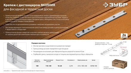 ЗУБР Молния, 190 мм, цинк, 100 шт, крепеж с дистанциром для фасадной и террасной доски (30706-190) купить в Нефтеюганске