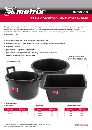 Таз круглый строительный усиленный, 60 л Matrix 81468 купить в Нефтеюганске