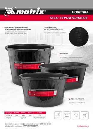 Таз строительный круглый универсальный Matrix 81475, 200л, ударопрочный, с ребрами жесткости купить в Нефтеюганске