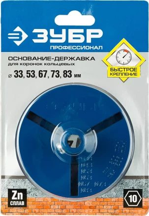 Основание-державка ЗУБР &quot;ПРОФЕССИОНАЛ&quot; для кольцевых коронок 33350-xx 33355_z01 купить в Нефтеюганске