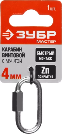 Карабин ЗУБР "МАСТЕР" винтовой с муфтой, оцинкованный, 4мм, 1 шт 304536-04 купить в Нефтеюганске