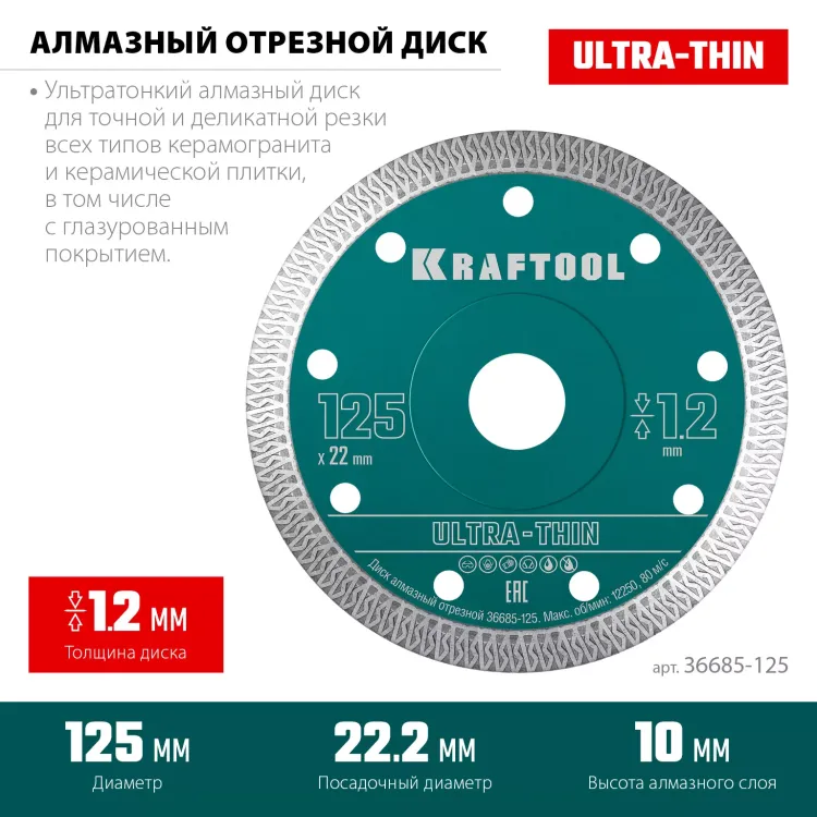 Диск алмазный для УШМ и плиткорезов супертонкие  ULTRA-THIN 36685-125 купить в Нефтеюганске