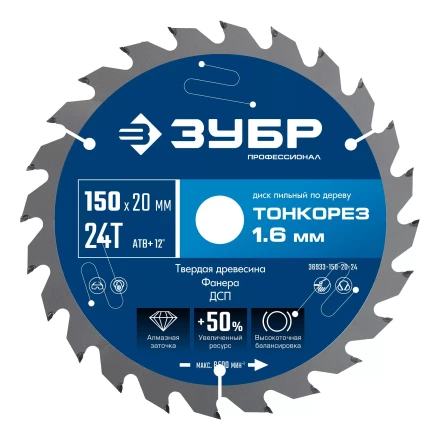 ЗУБР Тонкорез 150х20 x 1.6 мм, 24Т, диск пильный по дереву тонкий рез, Профессионал (36933-150-20-24) купить в Нефтеюганске