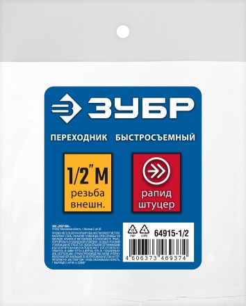 ЗУБР 1/2M - рапид штуцер, переходник, Профессионал (64915-1/2) купить в Нефтеюганске