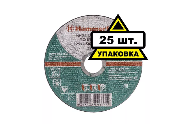 Круг отрезной HAMMER 125х2.5х22 упак. 25 шт. купить в Нефтеюганске