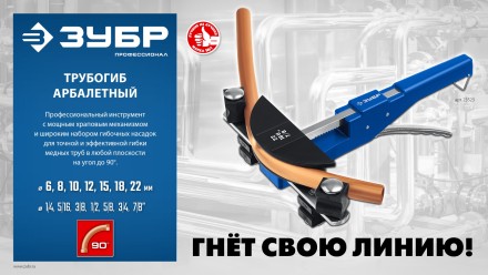 ЗУБР 6 - 22мм, 1/4 – 7/8, арбалетный трубогиб, Профессионал (23523) купить в Нефтеюганске