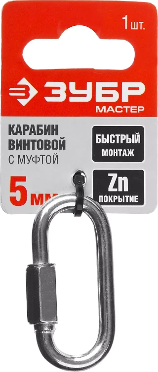 Карабин ЗУБР "МАСТЕР" винтовой с муфтой, оцинкованный, 5мм, 1 шт 304536-05 купить в Нефтеюганске