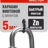 Карабин ЗУБР "МАСТЕР" винтовой с муфтой, оцинкованный, 5мм, 1 шт 304536-05 купить в Нефтеюганске