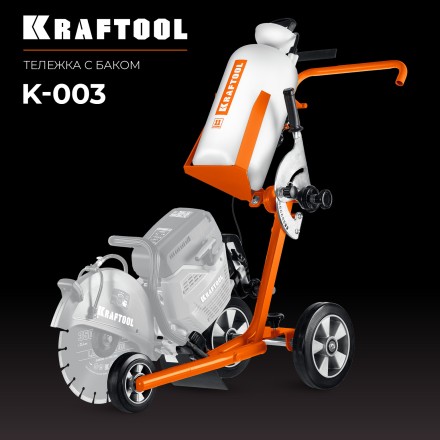 Тележка с баком для бензорезов KRAFTOOL K-003 купить в Нефтеюганске