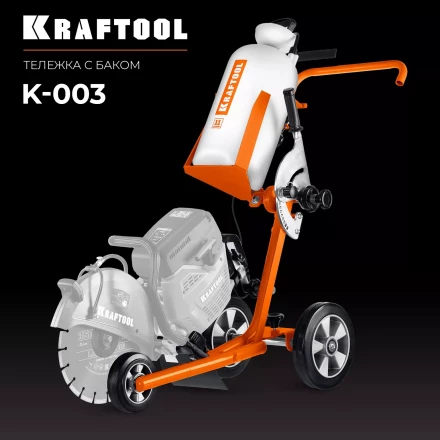 Тележка с баком для бензорезов KRAFTOOL K-003 купить в Нефтеюганске