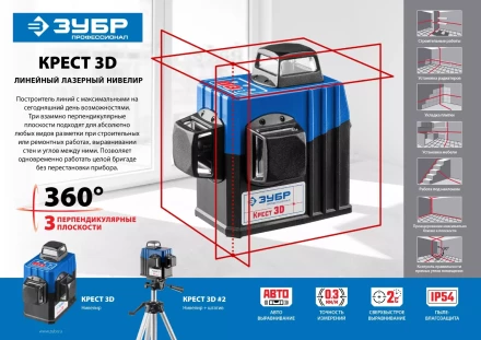 Нивелиры лазерные Крест-3D 360 3 перпендикулярные плоскости серия ПРОФЕССИОНАЛ купить в Нефтеюганске