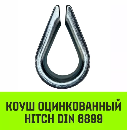 Коуш оцинкованный HITCH DIN 6899 36-38 (110 мм) (SZ071384) купить в Нефтеюганске