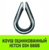 Коуш оцинкованный HITCH DIN 6899 36-38 (110 мм) (SZ071384) купить в Нефтеюганске