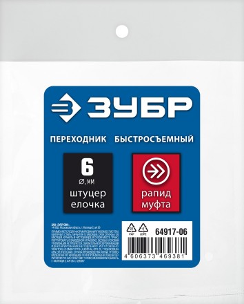 ЗУБР штуцер елочка, 6 мм - рапид муфта, переходник с обжимным хомутом, Профессионал (64917-06) купить в Нефтеюганске