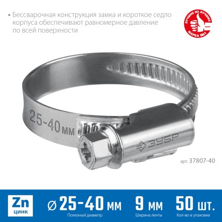 ЗУБР Х-9Н, 25 - 40 мм, накатная лента 9 мм, цинк, 50 шт, червячный хомут (37807-40) купить в Нефтеюганске