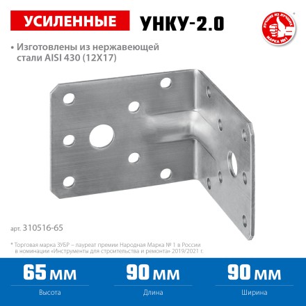 ЗУБР УНКУ-2.0, 65 x 90 x 90 x 2 мм, усиленный нержавеющий крепежный уголок, Профессионал (310516-65) купить в Нефтеюганске