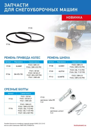 Срезные болты для снегоуборщиков 97653-97657  упак. 4 шт, 97104 купить в Нефтеюганске