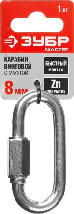 Карабин ЗУБР &quot;МАСТЕР&quot; винтовой с муфтой, оцинкованный, 8мм, 1 шт 304536-08 купить в Нефтеюганске