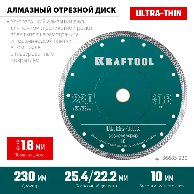 Диск алмазный для УШМ и плиткорезов супертонкий  ULTRA-THIN 36685-230 купить в Нефтеюганске