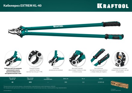 Кабелерез EXTREM KL 23349-40 купить в Нефтеюганске
