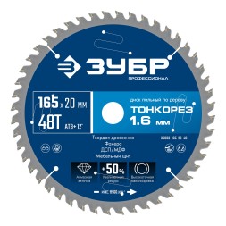 ЗУБР Тонкорез 165х20 x 1.6 мм, 48Т, диск пильный по дереву тонкий рез, Профессионал (36933-165-20-48)