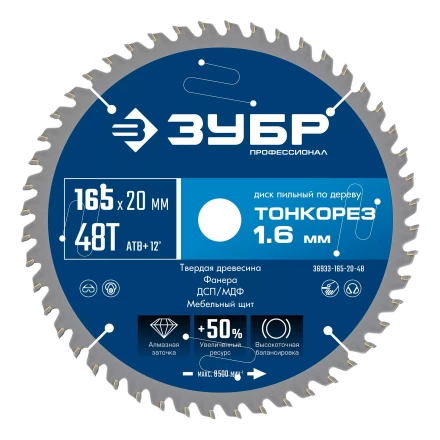 ЗУБР Тонкорез 165х20 x 1.6 мм, 48Т, диск пильный по дереву тонкий рез, Профессионал (36933-165-20-48) купить в Нефтеюганске