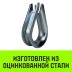 Коуш оцинкованный HITCH DIN 6899 42-45 (150 мм) (SZ071385) купить в Нефтеюганске