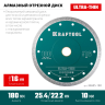 Диск алмазный для УШМ и плиткорезов супертонкие  ULTRA-THIN 36685-180 купить в Нефтеюганске