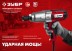 ЗУБР 300 Н·м, 350 Вт, ударный гайковерт (ГС-300) купить в Нефтеюганске