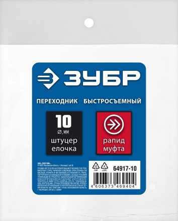 ЗУБР штуцер елочка, 10 мм - рапид муфта, переходник с обжимным хомутом, Профессионал (64917-10) купить в Нефтеюганске
