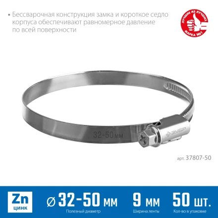 ЗУБР Х-9Н, 32 - 50 мм, накатная лента 9 мм, цинк, 50 шт, червячный хомут (37807-50) купить в Нефтеюганске