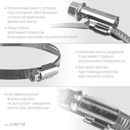 ЗУБР Х-9Н, 32 - 50 мм, накатная лента 9 мм, цинк, 50 шт, червячный хомут (37807-50) купить в Нефтеюганске