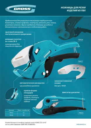 Ножницы для резки изделий из ПВХ Gross 78426, универсальные, D-42 мм, автомат купить в Нефтеюганске