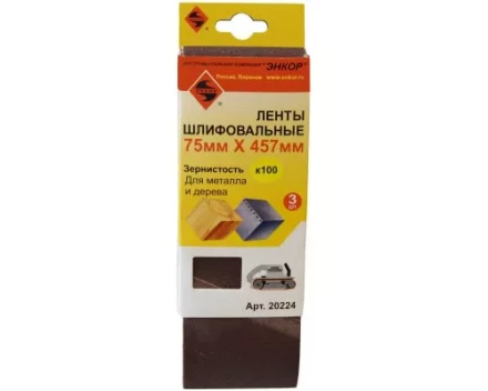 Шлифленты 75Х457 мм К100 3 штуки Энкор 20224 купить в Нефтеюганске