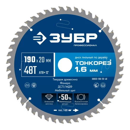 ЗУБР Тонкорез 190х20 x 1.6 мм, 48Т, диск пильный по дереву тонкий рез, Профессионал (36933-190-20-48) купить в Нефтеюганске