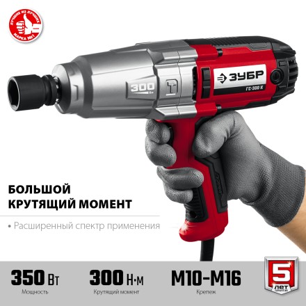 ЗУБР 300 Н·м, 350 Вт, кейс, ударный гайковерт (ГС-300 К) купить в Нефтеюганске