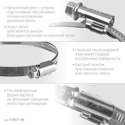 ЗУБР Х-9Н, 40 - 56 мм, накатная лента 9 мм, цинк, 50 шт, червячный хомут (37807-56) купить в Нефтеюганске