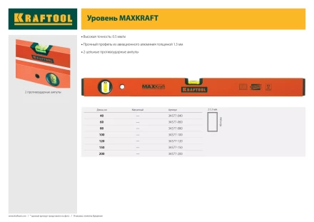 Уровень KRAFTOOL коробчатый усиленный, точность (0,5мм/м), 2 ампулы, 80 см 34577-080 купить в Нефтеюганске