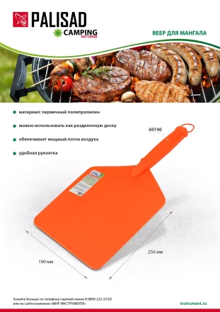 Веер для мангала, 250х190, Camping Palisad 69740 купить в Нефтеюганске