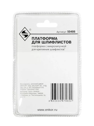 Платформа для шлифлистов Энкор 50486 купить в Нефтеюганске