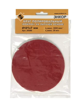 Круг полировальный Ф125Х7 мм на липучей основе войлок Энкор 20580 купить в Нефтеюганске