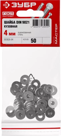 Шайба DIN 9021 кузовная, 4 мм, 50 шт, оцинкованная, ЗУБР 303826-04 купить в Нефтеюганске