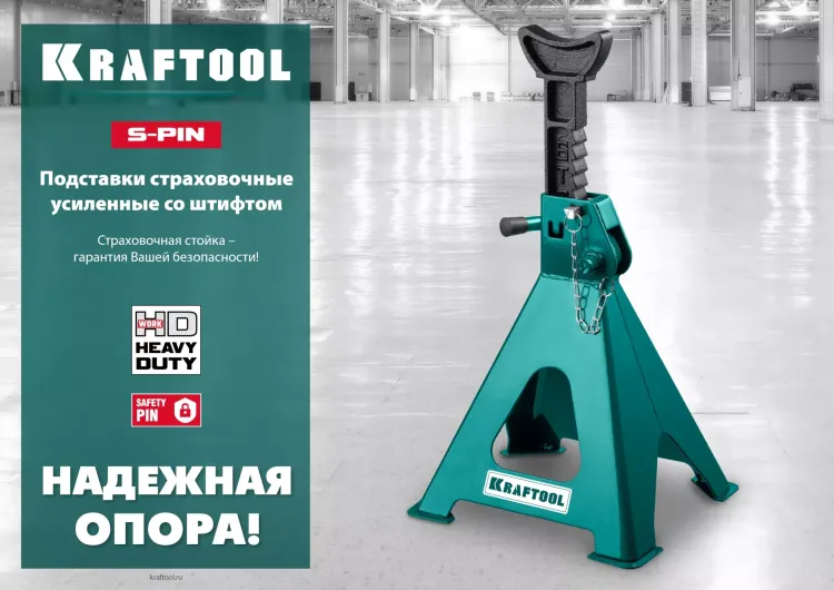 Подставка страховочная KRAFTOOL 43465-2 купить в Нефтеюганске