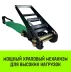 Ремень стяжной HITCH RS REGULAR 1000:12000:12 (100мм STF1000DaN 12T 12М) пакет (SZ067705) купить в Нефтеюганске