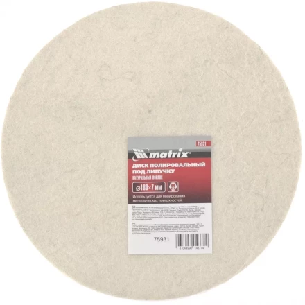 Диск полировальный из натурального войлока &quot;под липучку&quot; 180 х 7 мм MATRIX 75931 купить в Нефтеюганске