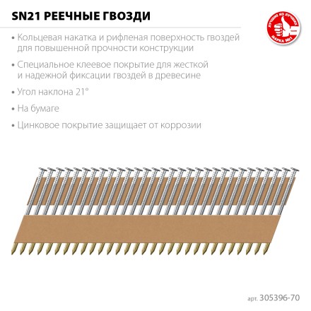 ЗУБР SN21 70 х 3.1 мм, реечные гвозди рифленые оцинкованные, 2400 шт (305396-70) купить в Нефтеюганске