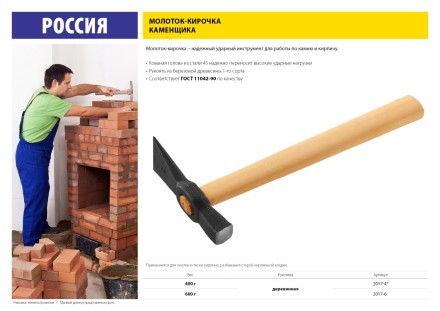 Молоток-кирочка КАМЕНЩИКА 400 г с деревянной рукояткой, 2017-4 купить в Нефтеюганске