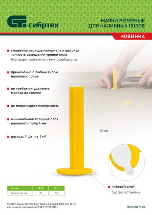 Маяки реперные для наливных полов, 20 шт. с клеевым слоем Сибртех 88130 купить в Нефтеюганске