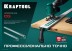 Шина направляющая KRAFTOOL 32235-1.0 купить в Нефтеюганске