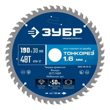 ЗУБР Тонкорез 190х30 x 1.6 мм, 48Т, диск пильный по дереву тонкий рез, Профессионал (36933-190-30-48) купить в Нефтеюганске